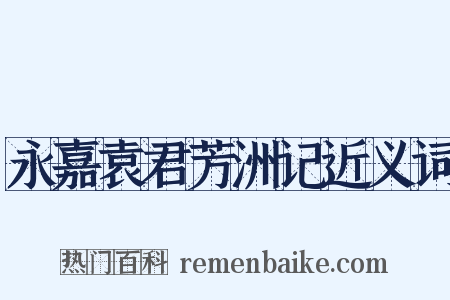 永嘉袁君芳洲记近义词是什么意思的图片
